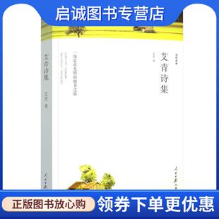 正版现货直发大堰河-我的保姆-艾青诗集 艾青 著 9787511548948 人民日报出版社