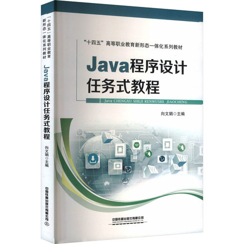 Java程序设计任务式教程：大中专理科科技综合大中专中国铁道出版社有限公司