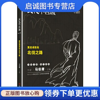 正版现货直发文化不苦旅:重走诸葛亮北伐之路,马伯庸 ,四川人民出版社9787220094828图片