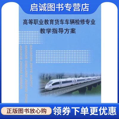 正版现货直发高等职业教育货车车辆检修专业教学指导方案 铁道部劳动和卫生司,北京交通大学,西南交通大学 编 9787113093129 中国