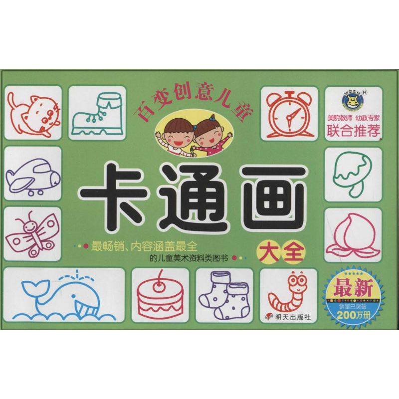 百变创意儿童卡通画大全 无 少儿艺术 少儿 明天出版社,书籍/杂志/报纸,少儿艺术/手工贴纸书/涂色书,淘宝优惠券,粉丝福利购,淘宝优惠卷