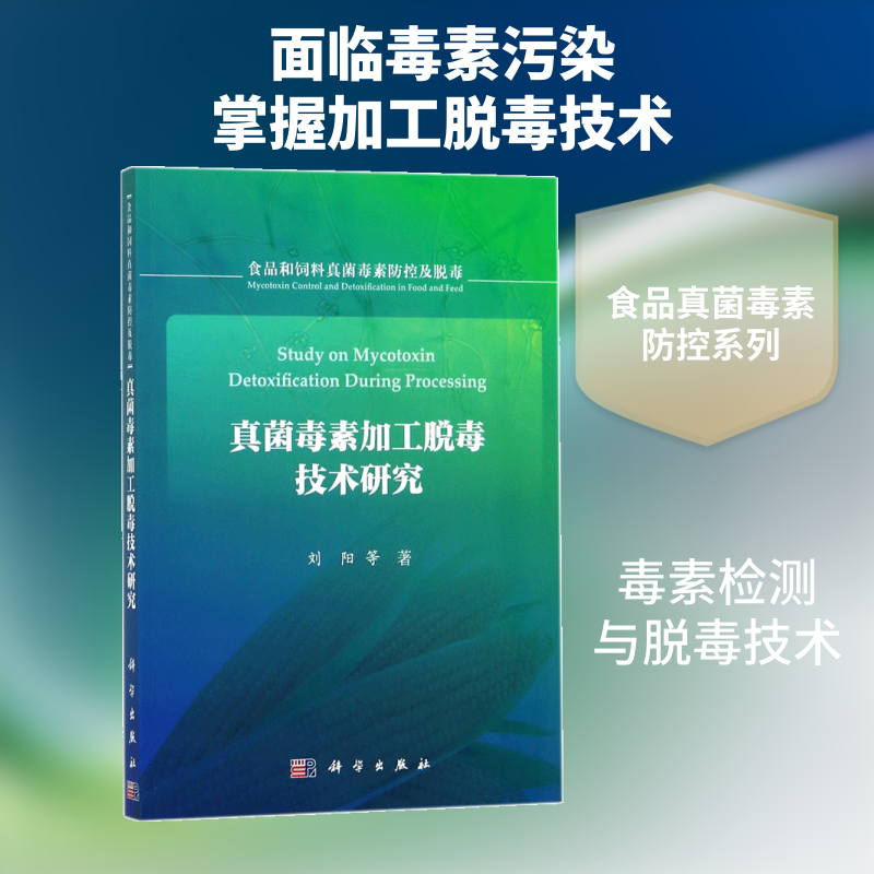 真菌毒素加工脱毒技术研究刘阳 等 著轻纺专业科技科学出版社9787030546319