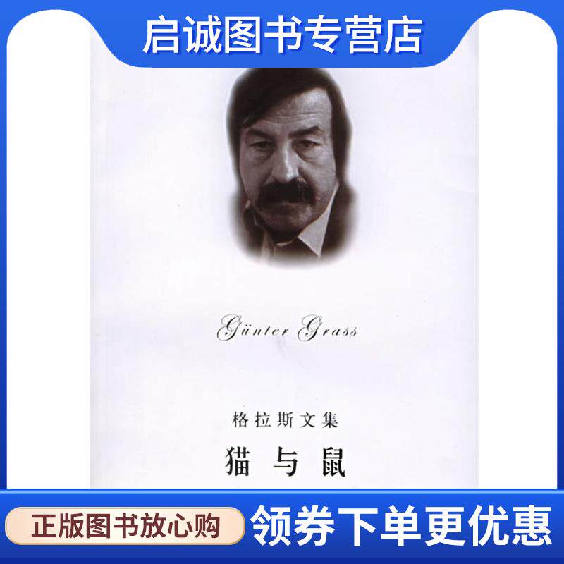 正版现货直发格拉斯文集&mdash;猫与鼠 （德）格拉斯（Grass,G.）著,蔡鸿君,石沿之 译 9787532736119 上海译文出版社