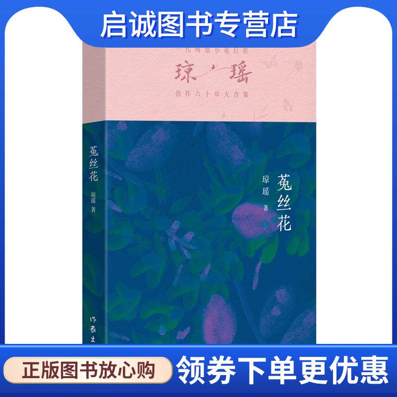 正版现货直发菟丝花 琼瑶 9787521228410 作家出版社