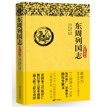 东周列国志 [明] 冯梦龙 著,[清] 蔡元放 编 中国画报出版社 9787514608281 正版现货直发