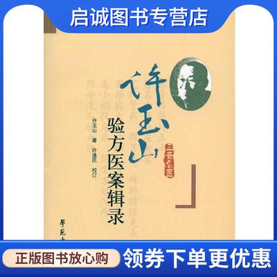 正版现货直发许玉山验方医案辑录 许玉山 著,许逸民 校 9787507734935 学苑出版社