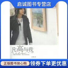 正版现货直发《凡高与我&mdash;&mdash;汪东城的字画像》,汪东城,湖南师范大学出版社9787564803063