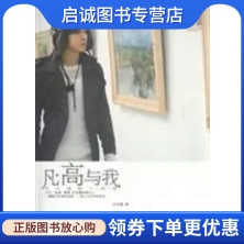 正版现货直发《凡高与我——汪东城的字画像》,汪东城,湖南师范大学出版社9787564803063