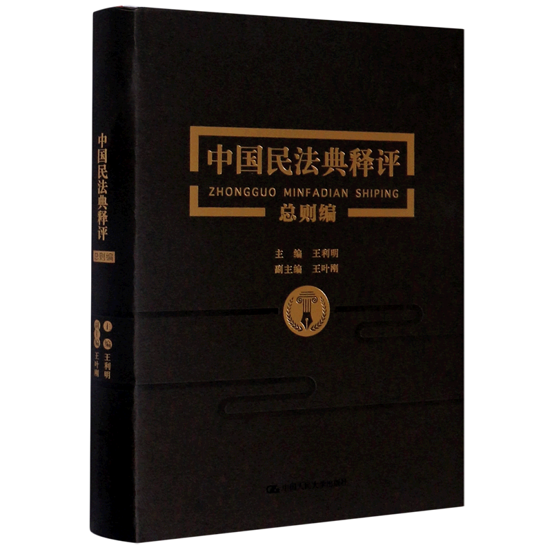 中国民法典释评(总则编)(精)