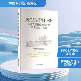 甘肃省生态环境科学设计研究院 政策演变与实践生态环境部对外合作与交流中心 著环境科学专业科技 PFOSF环境管理及处置技术 PFOS