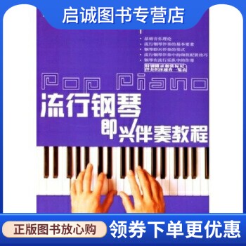 正版现货直发流行钢琴即兴伴奏教程9787540434212何初,何山,湖南文艺出版社