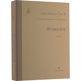清代画论研究尹成君中国文学名著读物文学山东教育出版社