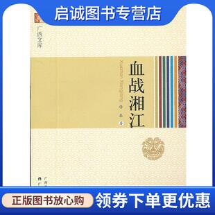 传泰 血战湘江 著 9787219075302 社 正版 广西人民出版 现货直发