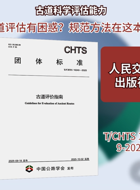 古道评价指南（T/CHTS 10249—2025）交通运输部科学研究院计量标准专业科技人民交通出版社股份有限公司151145546