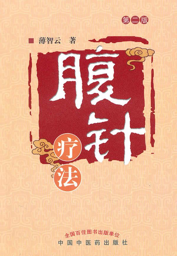 腹针疗法 薄智云 著 9787513200509 中国中医药出版社 正版现货直发