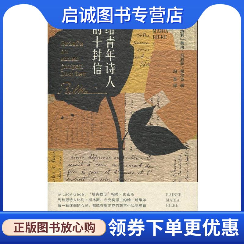 正版现货直发给青年诗人的十封信 [奥地利]莱内·马利亚·里尔克（Rainer,Maria,Rilke 9787208158672 上海人民出版社