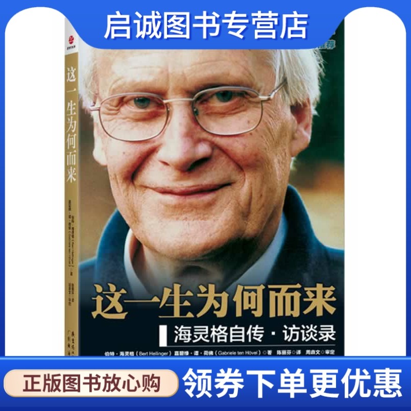 正版这一生为何而来 伯特·海灵格，嘉碧绿·谭·荷　著，陈丽芬　译 广东经济出版社有限公司 9787545415445