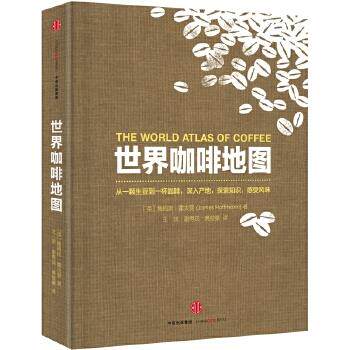 正版世界咖啡地图 (英)詹姆斯·霍夫曼 著,王琪、谢博戎、黄俊豪 译 中信出版社 9787508661148