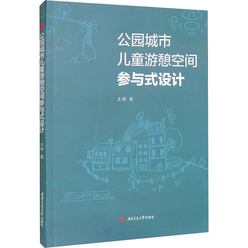 公园城市儿童游憩空间参与式设计：王玮 大中专理科建筑 大中专 西南交通大学出版社