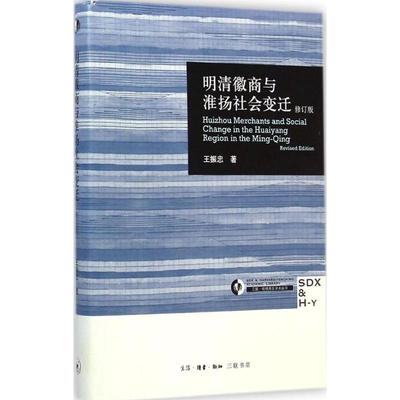 明清徽商与淮扬社会变迁 王振忠 著 生活·读书·新知三联书店 9787108050779 正版现货直发