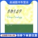 中国农业出版 曹卫星 社9787109110892 现货直发作物生态学 正版