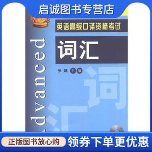 高级口译资格考试词汇 上海交通大学出版 张曦 9787313089809 社 主编 正版