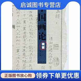 正版现货直发中国画论辑要,周积寅著,江苏美术出版社9787534419805