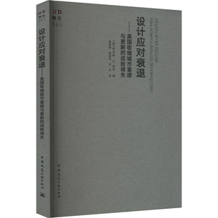 设计应对衰退——美国收缩城市重建与更新的成败得失 (美)布伦特·D.瑞安 建筑设计 专业科技 中国建筑工业出版社9787112292790