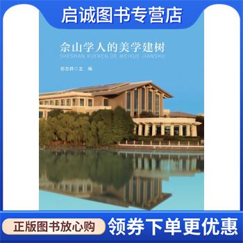 正版现货直发佘山学人的美学建树 祁志祥 9787576402759 中国政法大学出版社