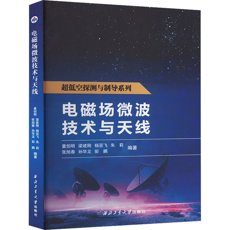 电磁场微波技术与天线：大中专理科电工电子大中专西北工业大学出版社
