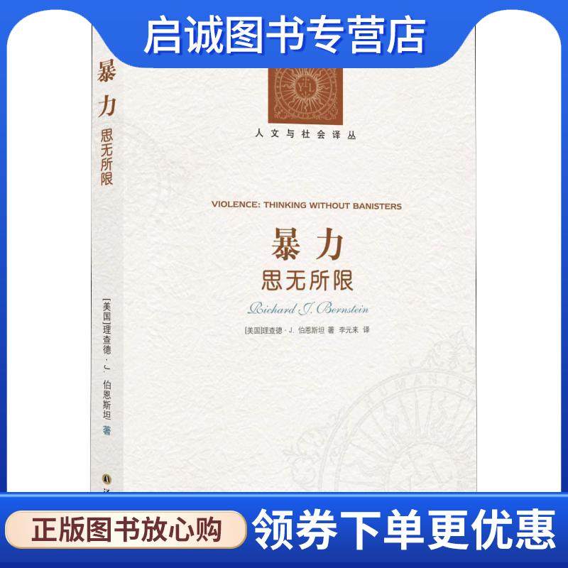 正版现货直发暴力 思无所限 (美)理查德·J.伯恩斯坦(Richard J. Bernstein) 9787544775083 译林出版社