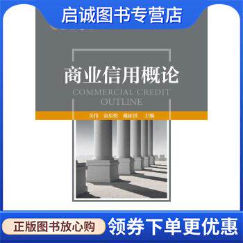 正版现货直发商业信用概论 关伟等 编 9787522011011 中国金融出版社