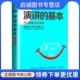 北京联合出版 9787550271708 艾伦·蒙罗 孙辰蔚 钟舒婷 等著 基本 道格拉斯·艾宁格 公司 正版 译 演讲