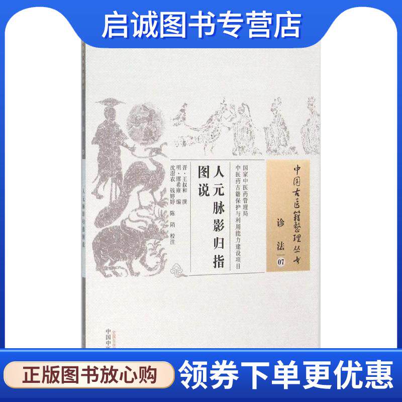 正版现货直发人元脉影归指图说 (晋)王叔和 撰,(明)缪希雍 编,沈澍农,钱婷婷,陈陗 校注 9787513219792 中国中医药出版社