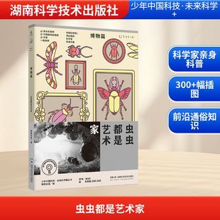 虫虫都是艺术家：格致论道教学方法及理论文教湖南科学技术出版社
