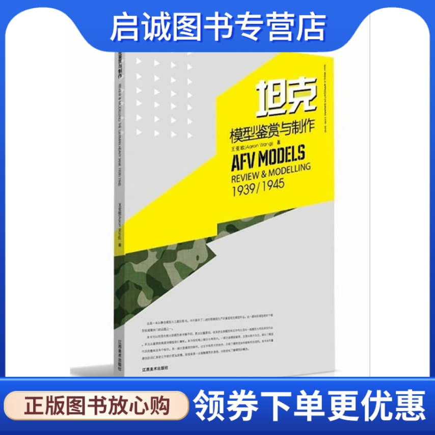 坦克模型鉴赏与制作 王亚欧 　著 江西美术出版社 9787548019237 正版现货直发