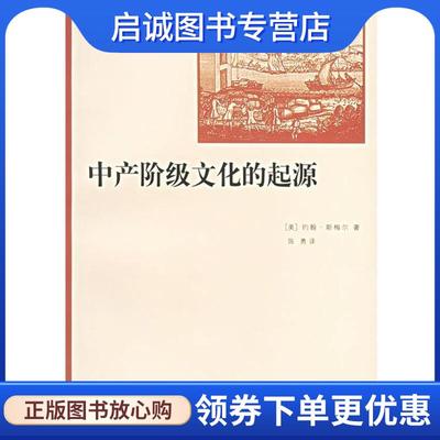 正版现货直发中产阶级文化的起源 [美]斯梅尔(Smail,J.) 著,陈勇 译 9787208060272 上海人民出版社