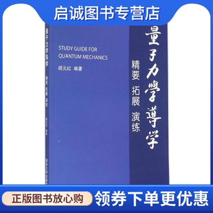 正版现货直发量子力学导学精要拓展演练/阎元红：阎元红 大中专理科数理化 大中专 清华大学出版社