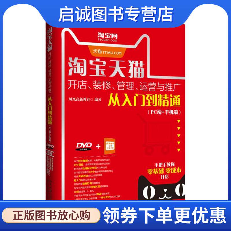 正版现货直发淘宝天猫开店、装修、管理、运营与推广从入门到精通 凤凰高新教育 9787301273456 北京大学出版社