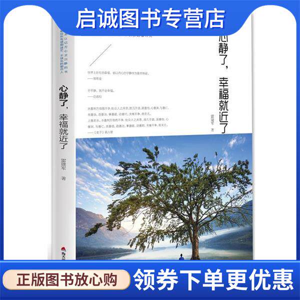 正版现货直发心静了，幸福就近了 雷建军 9787550713123 海天出版社
