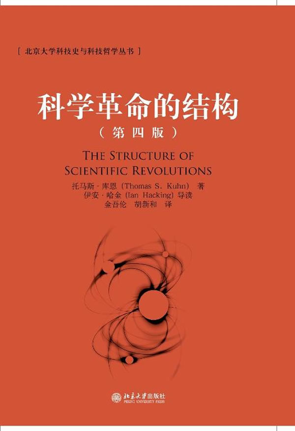 科学革命的结构 (美)托马斯.库恩 9787301214268 北京大学出版社 正版现货直发