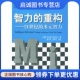 多元 智力 美 正版 Gardn9787501942565中国轻工业出版 重构——21世纪 加德纳 社 现货直发智力