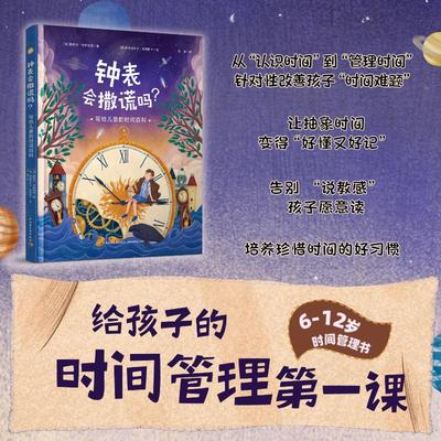 钟表会撒谎吗？写给儿童的时间百科[波兰]莫妮卡·乌特尼克少儿科普少儿中国轻工业出版社