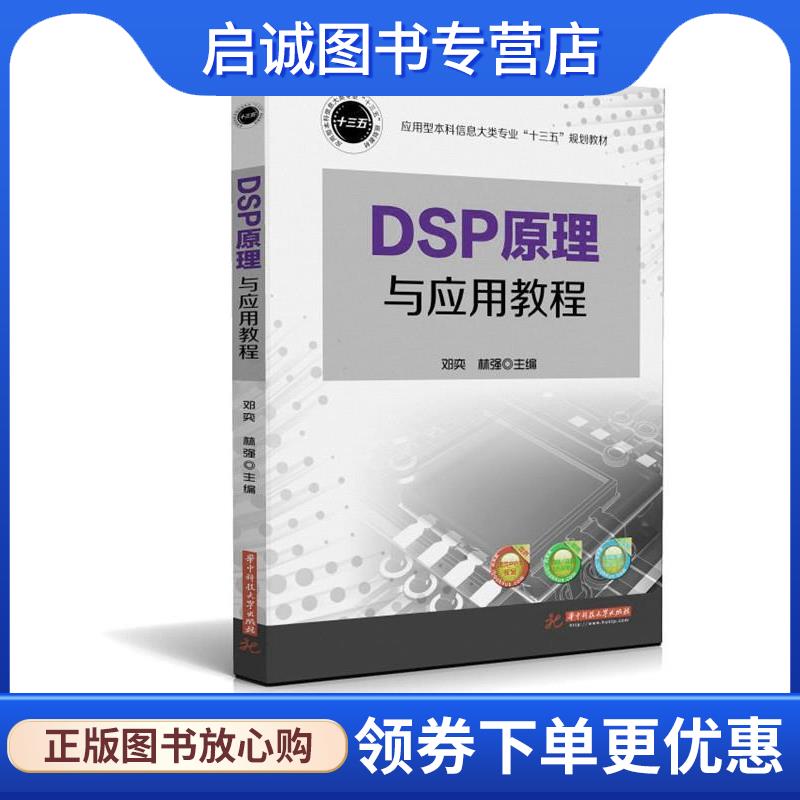正版现货直发DSP原理与应用教程 邓奕,林强 9787568016742 华中科技大学出版社