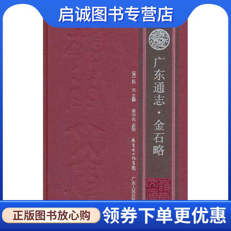 正版现货直发广东通志·金石略 (清)阮元　主修,梁中民　点校 9787218070513 广东人民出版社
