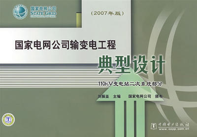 国家电网公司输变电工程典型设计 110kV变电站二次系统部分 刘振亚　主编 9787508370415 中国电力出版社 正版现货直发