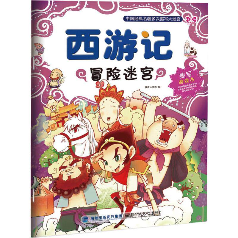 西游记冒险迷宫 铁皮人美术 编者 智力开发 少儿 福建科学技术出版社