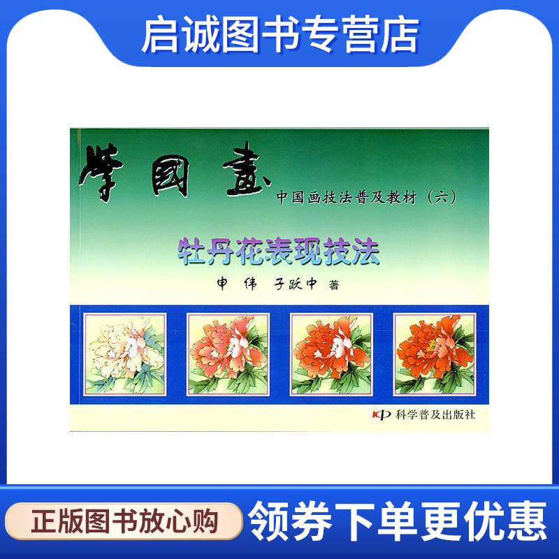 正版现货直发学国画牡丹花表现技法 申伟, 于跃中 著 9787110045855 科学普及出版社