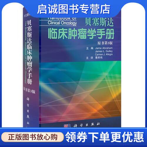 正版现货直发Bethesda临床肿瘤学手册 Jame Abraham,James L.Gulley,Carmen J.Allegra 9787030335913 科学出版社