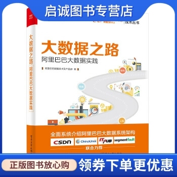 正版现货直发 大数据之路：阿里巴巴大数据实践   阿里巴巴数据技术及产品部   电子工业出版社   9787121314384